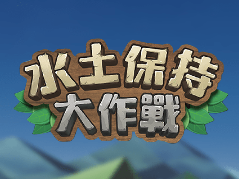 Fight for Soil and Water Conservation APP